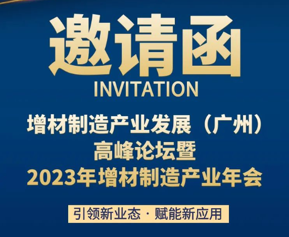 增材制造產(chǎn)業(yè)發(fā)展（廣州）高峰論壇暨2023年增材制造產(chǎn)業(yè)年會(huì)歡迎您